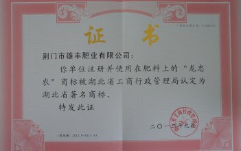 “龍忠農(nóng)”被省工商局認(rèn)定為湖北省著名商標(biāo)