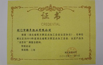 湖北省配方肥定點(diǎn)加工企業(yè)